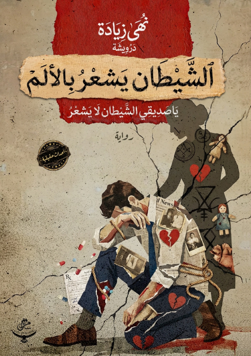 Kniha الشيطان يشعر بالألم نهى زيادة
