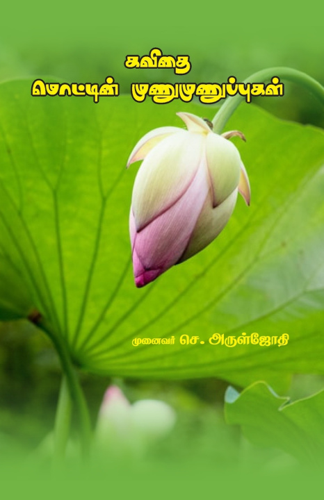 Kniha கவிதை மொட்டின் முணுமுணுப்புகள் முனைவர் செ.அரு