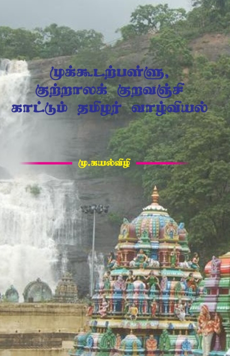 Kniha முக்கூடற்பள்ளு, குற்றாலக் குறவஞ்சி காட்டும் தமிழர் வாழ்வியல் மு.கயல்விழி / M.Kaya