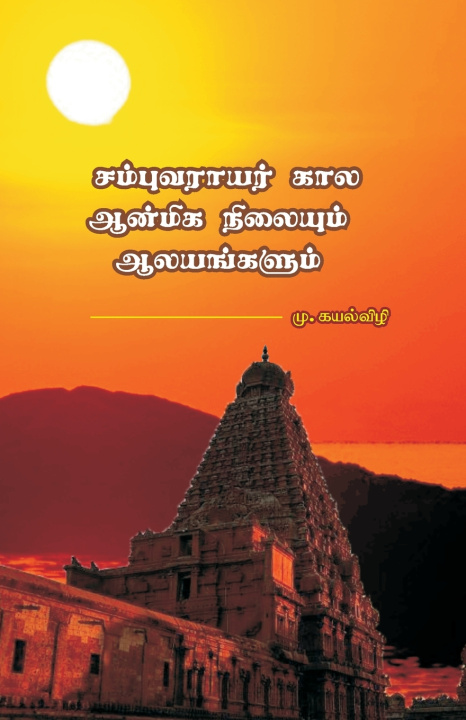 Kniha சம்புவராயர் கால ஆன்மீக நிலையும் ஆலயங்களும் மு.கயல்விழி