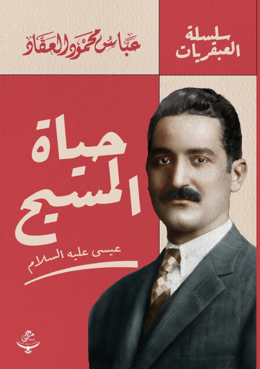 Könyv حياة المسيح عباس محمود العقاد