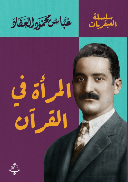 Kniha المرأة في القرآن عباس محمود العقاد