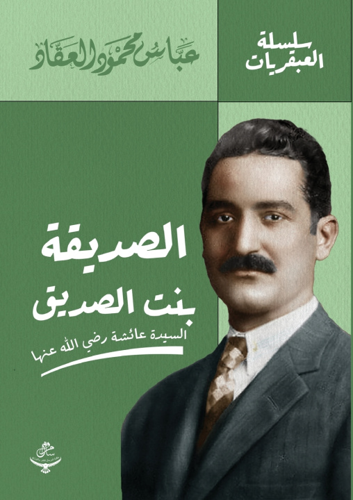 Knjiga الصديقة بنت الصديق عباس محمود العقاد