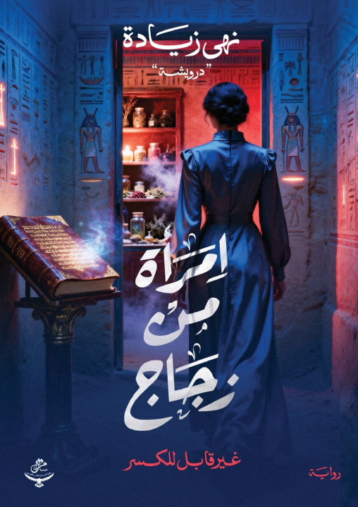 Kniha امرأة من زجاج نهى زيادة