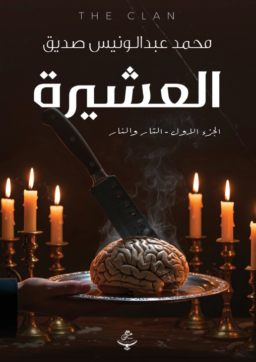Knjiga العشيرة محمد عبد الونيس