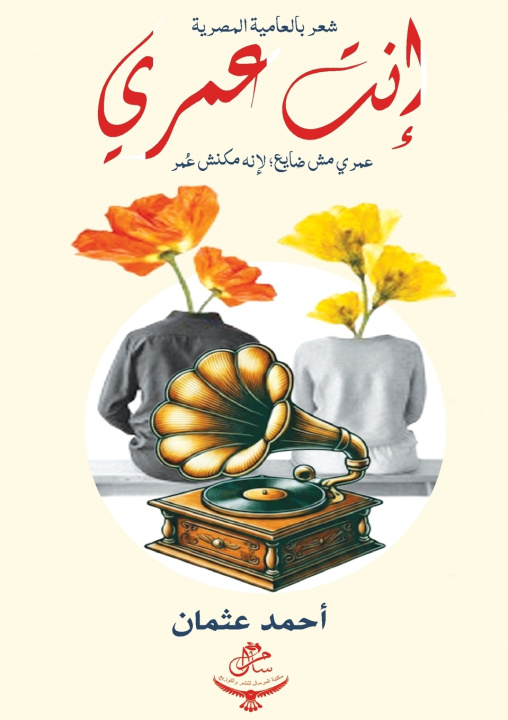Kniha إنت عمري أحمد عثمان