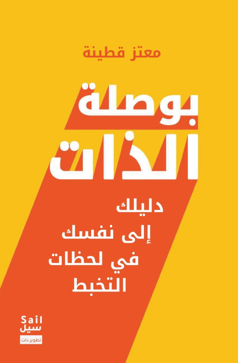 Kniha بوصلة الذات Mutaz Qutainah