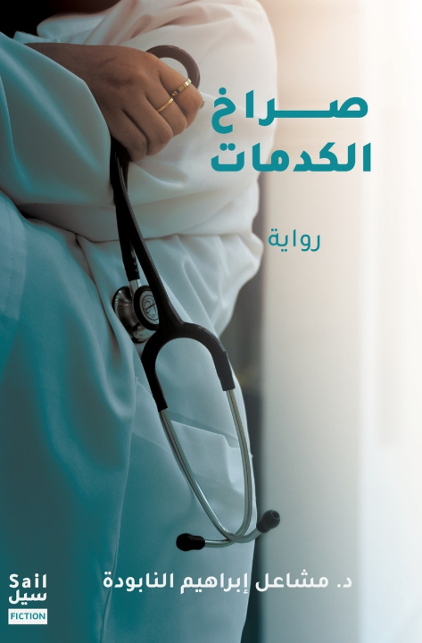 Kniha صراخ الكدمات Mashael AlNabooda