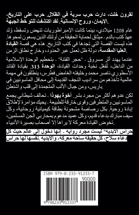 Kniha حراس الأزل دولة الظل الإلهية Hussein Altmeme
