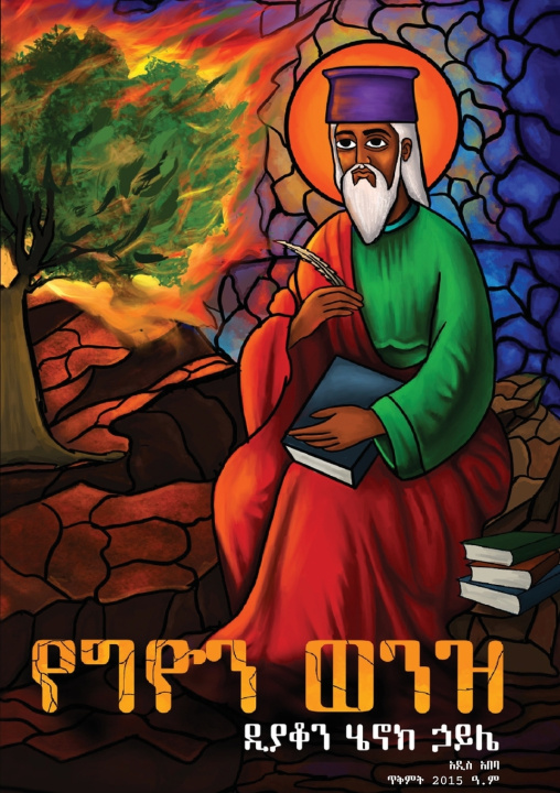 Książka የግዮን ወንዝ እና ሌሎች መጣጥፎች Deacon Henok Haile