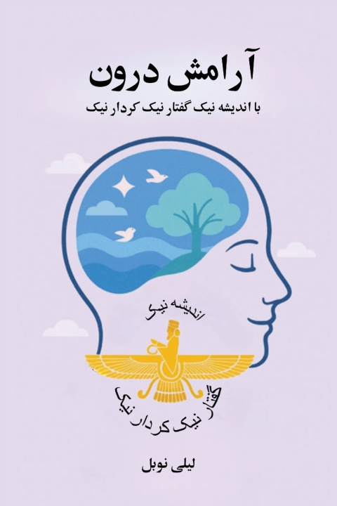 Kniha آرامش درون با اندیشه نیک، گفتار نیک و کردار نیک لیلی نوبل