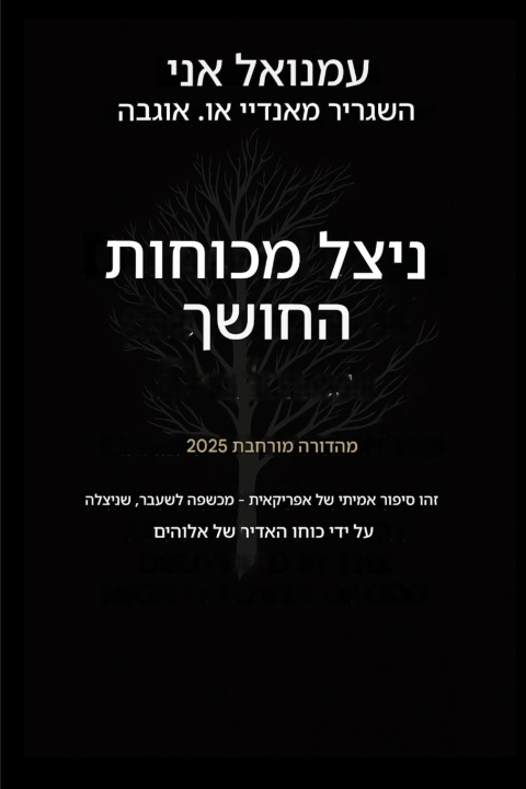Livro ניצל מכוח החושך - מהדורה מורחבת 2025 Emmanuel Eni