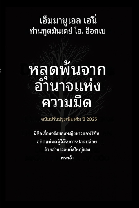 Kniha หลุดพ้ Emmanuel Eni