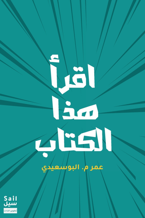 Knjiga اقرأ هذا الكتاب Omar Albusaidy