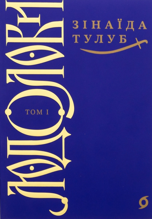 Kniha Людолови. Том 1 Zinajida Tulub