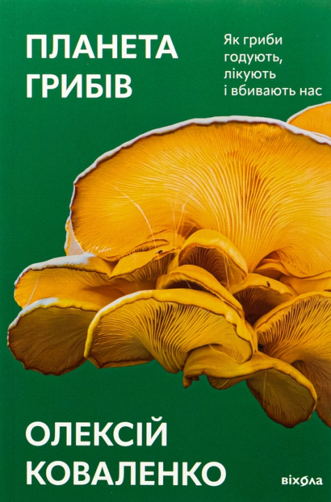Kniha Планета грибiв Oleksij Kovalenko