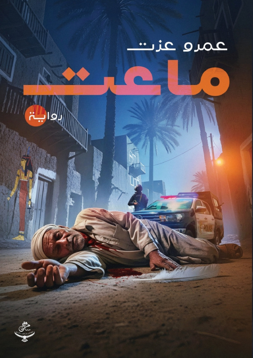 Knjiga ماعت عمرو عزت