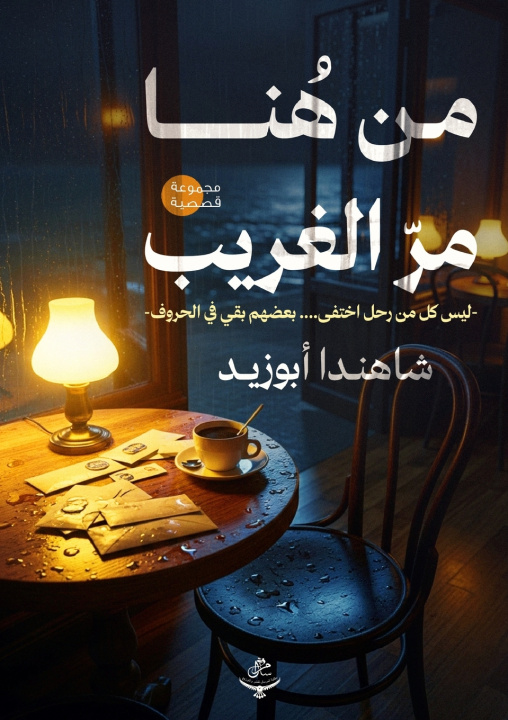 Kniha من هنا مر الغريب شاهندا أبو زيد