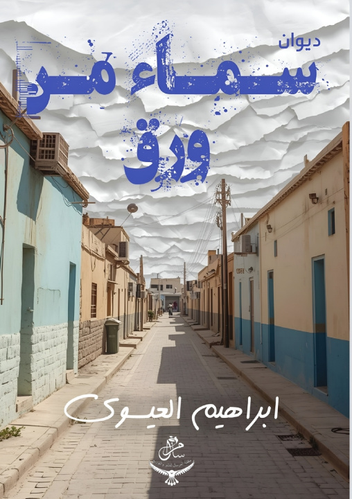 Kniha سماء من ورق إبراهيم العيسوي