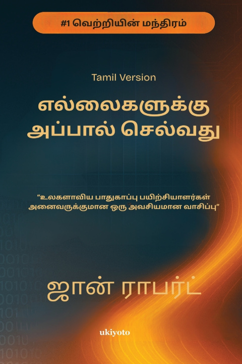 Kniha Going Beyond Boundaries Tamil Version | எந்தவ ொரு உலகளொ ிய பொதுகொப்பு பயிற்சியொளரும் கட்டொயம் படிக்க வ ண்டிய ஒன்று John Robert