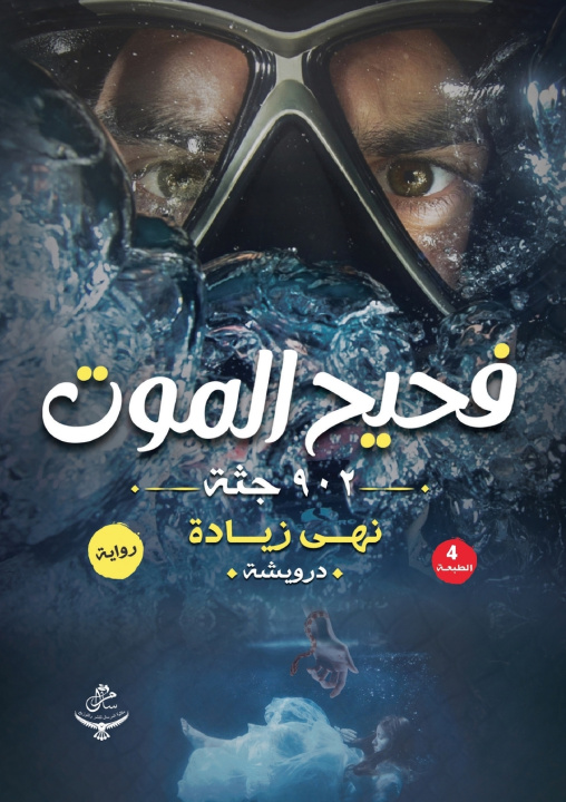 Kniha فحيح الموت نهى زيادة