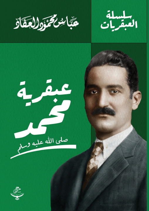 Kniha عبقرية محمد ﷺ عباس محمود العقاد