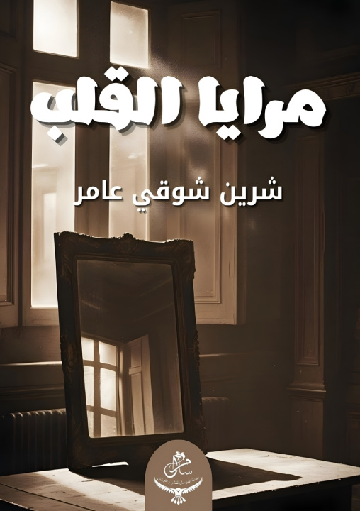 Kniha مرايا القلب شرين عامر