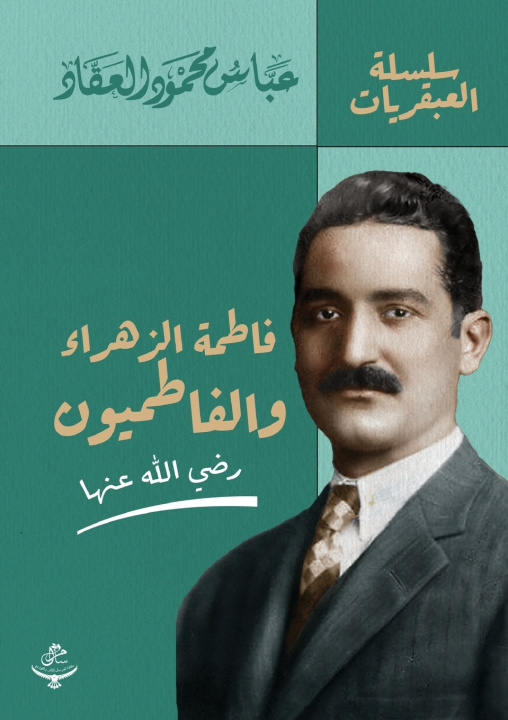 Kniha فاطمة الزهراء والفاطميون عباس محمود العقاد