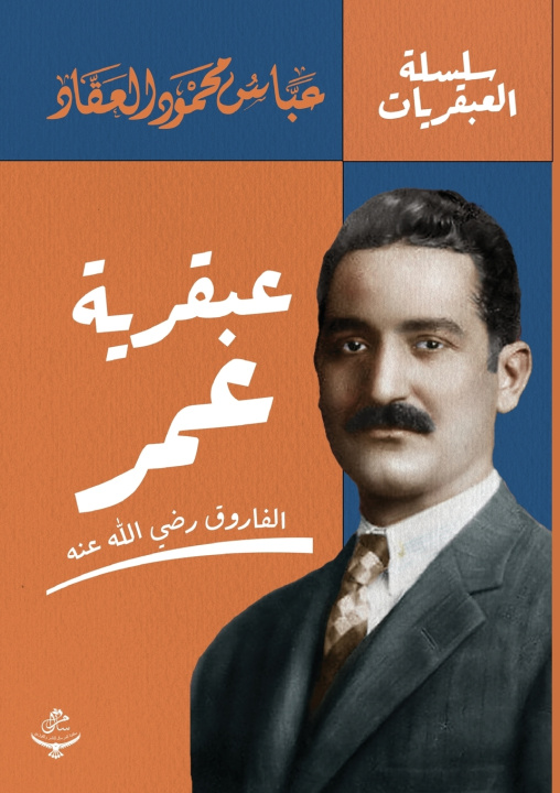 Buch عبقرية عمر عباس محمود العقاد