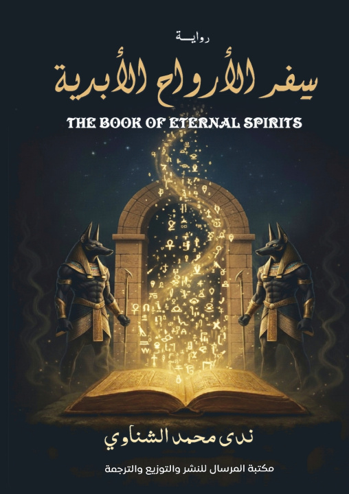 Könyv سفر الأرواح الأبدية ندى محمد الشناوي
