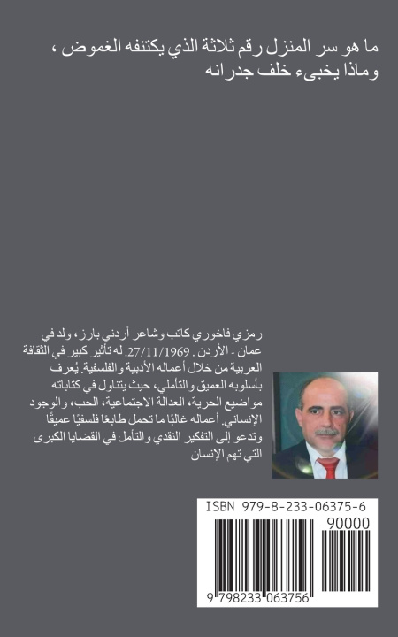 Kniha سر المنزل رقم 3 Ramzi Fakhoury