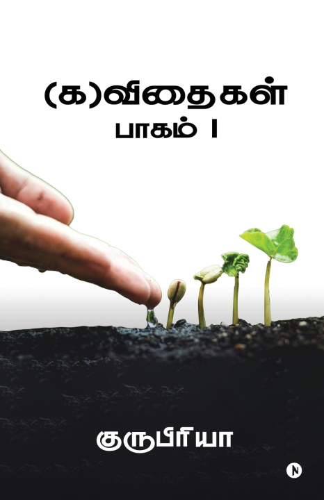 Kniha (Ka)Vithaigal - Part 1 Gurupriya