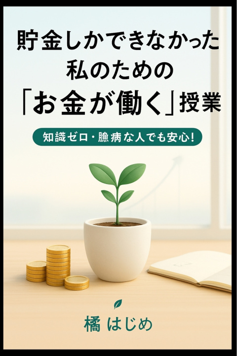 Kniha 貯金しかできなかった私のための「お金が働く」授業 はじめ 橘