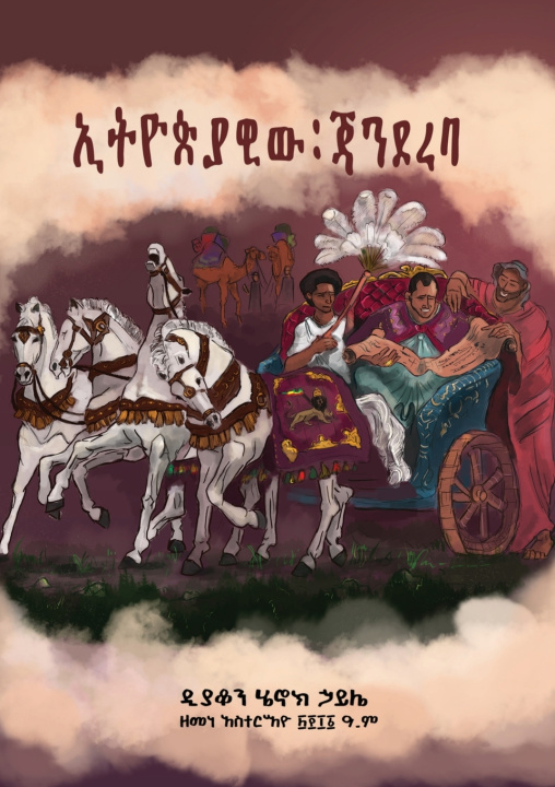 Könyv ኢትዮጵያዊው ጃንደረባ Deacon Henok Haile