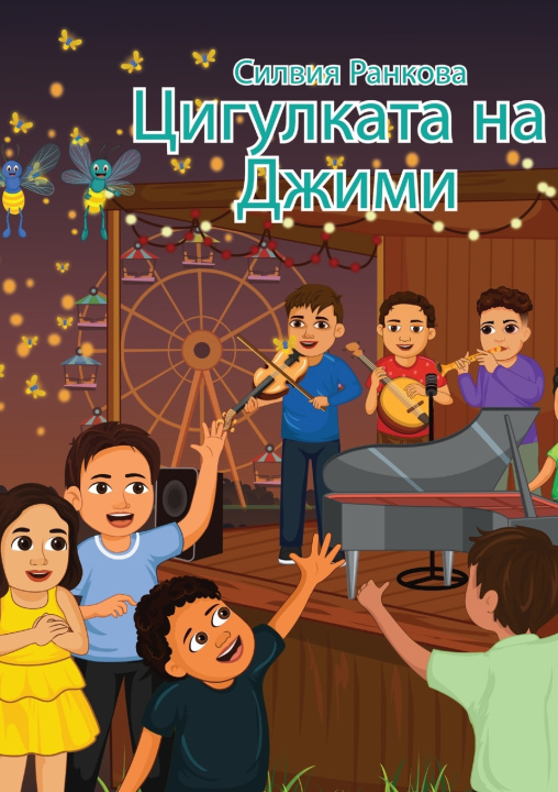 Kniha Цигулката на Джими Силвия Ранкова
