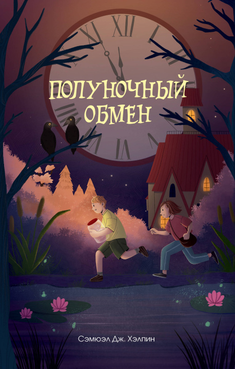 Kniha Полуночный обмен С. Хэлпин