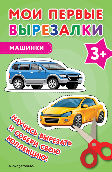 Knjiga Мои первые вырезалки. Машинки 3+ 