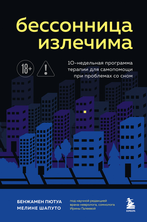 Kniha Бессонница излечима. 10-недельная программа терапии для самопомощи при проблемах со сном Б. Пютуа