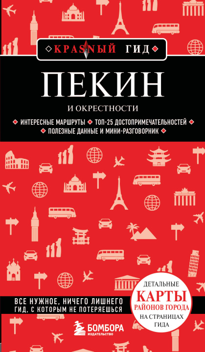Kniha Пекин и окрестности Наталья Якубова