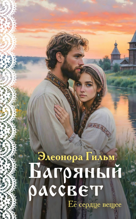 Kniha Багряный рассвет (Женская сага #7) Элеонора Гильм