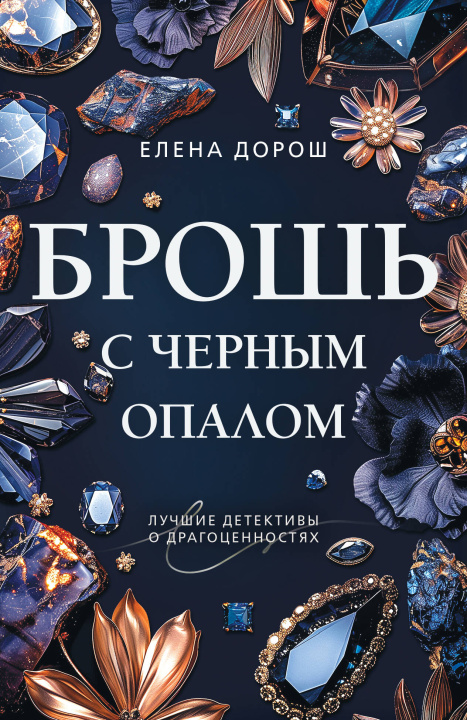 Kniha Брошь с черным опалом Елена Дорош