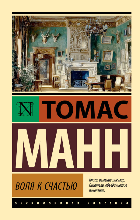 Kniha Воля к счастью Томас Манн