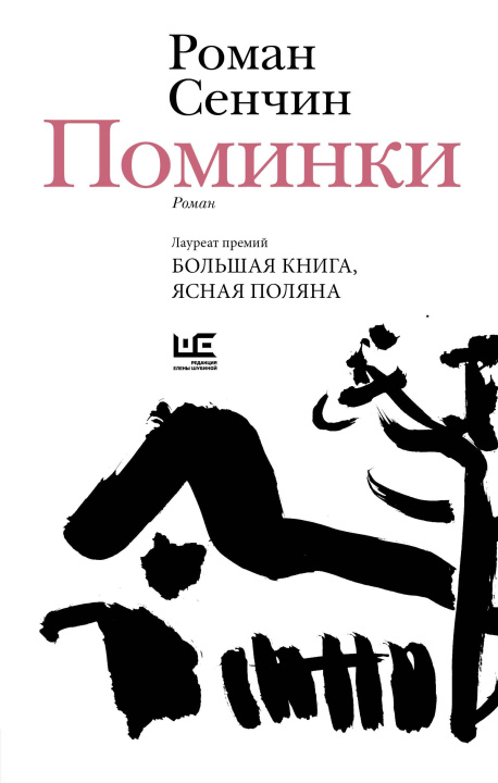 Kniha Поминки Роман Сенчин