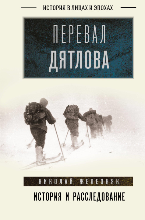 Kniha Перевал Дятлова: история и расследование Н.А. Железняк