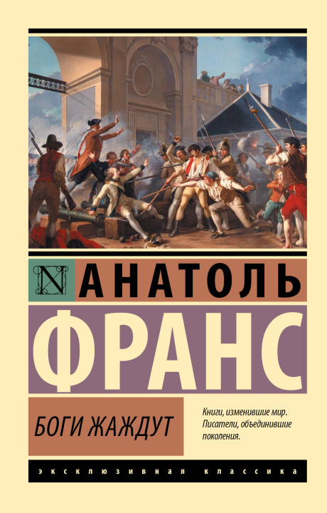 Kniha Боги жаждут Анатоль Франс