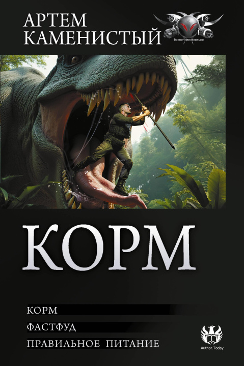 Kniha Корм (сборник) Артем Каменистый