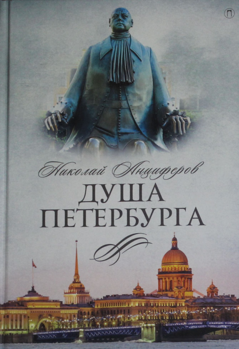 Kniha Душа Петербурга Н.П. Анциферов