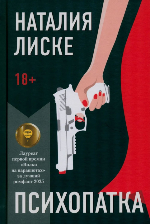 Knjiga Психопатка Н. Лиске