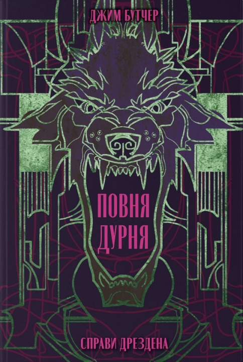 Knjiga Справи Дрездена. Книга 2. Повня дурня Jim Butcher