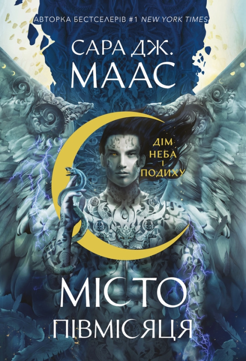 Knjiga Дiм Неба i Подиху Sarah Maas